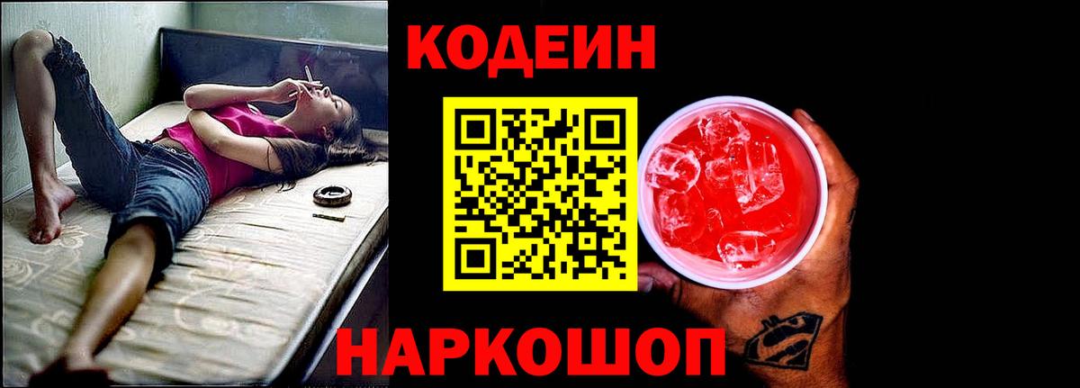 Codein напиток Lean (лин)  Codein Purple Drank  Артёмовский  Вход с VPN 